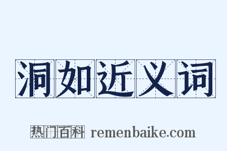 洞如近义词是什么意思的图片